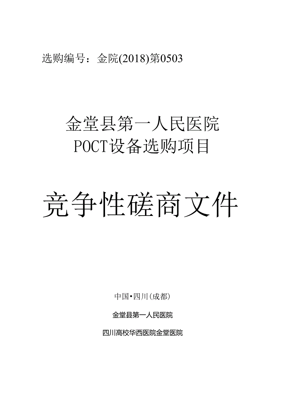 成都猪肉质量安全溯源信息系统专用称重设备-金堂第一人民医院.docx_第1页