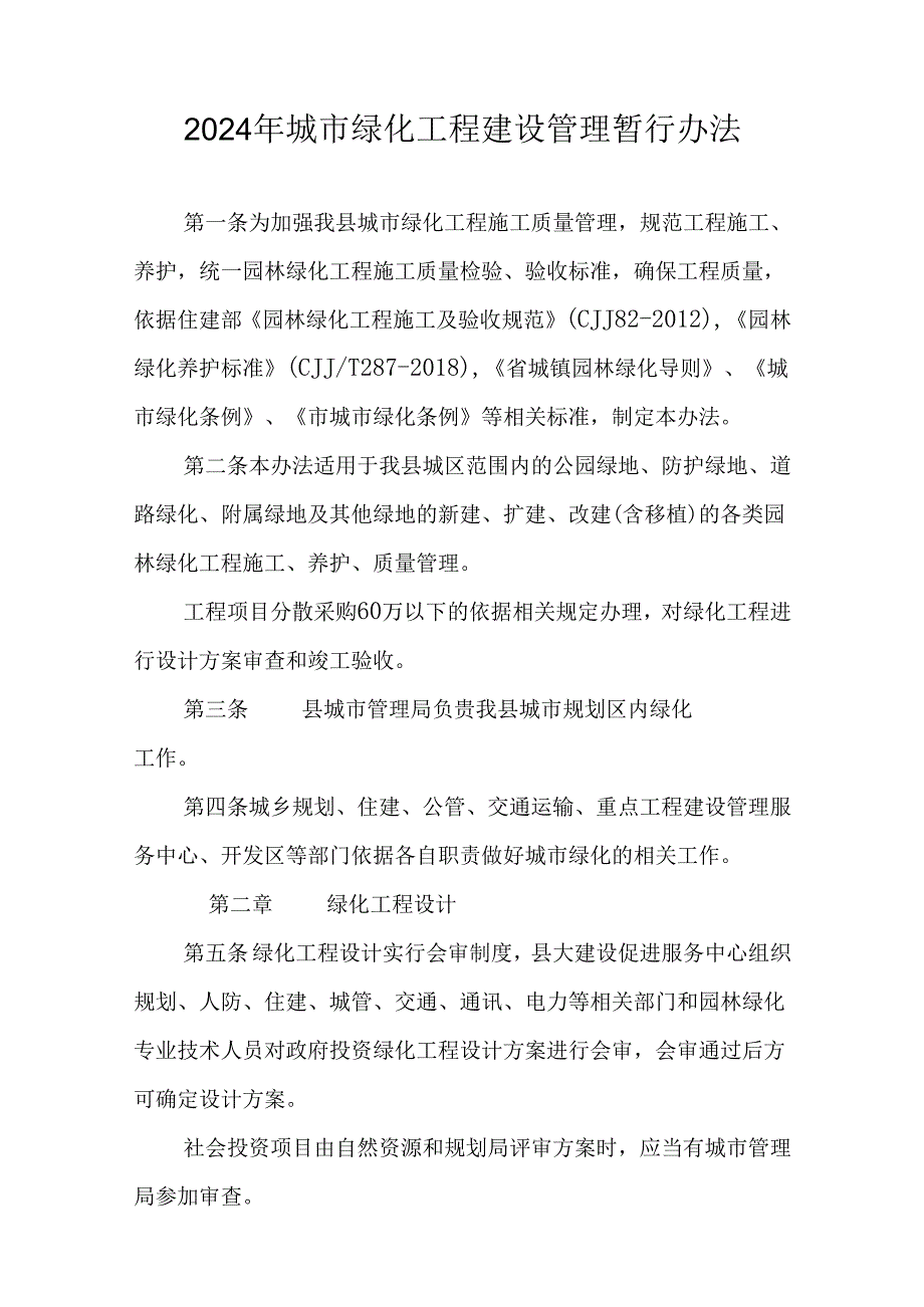 2024年城市绿化工程建设管理暂行办法.docx_第1页