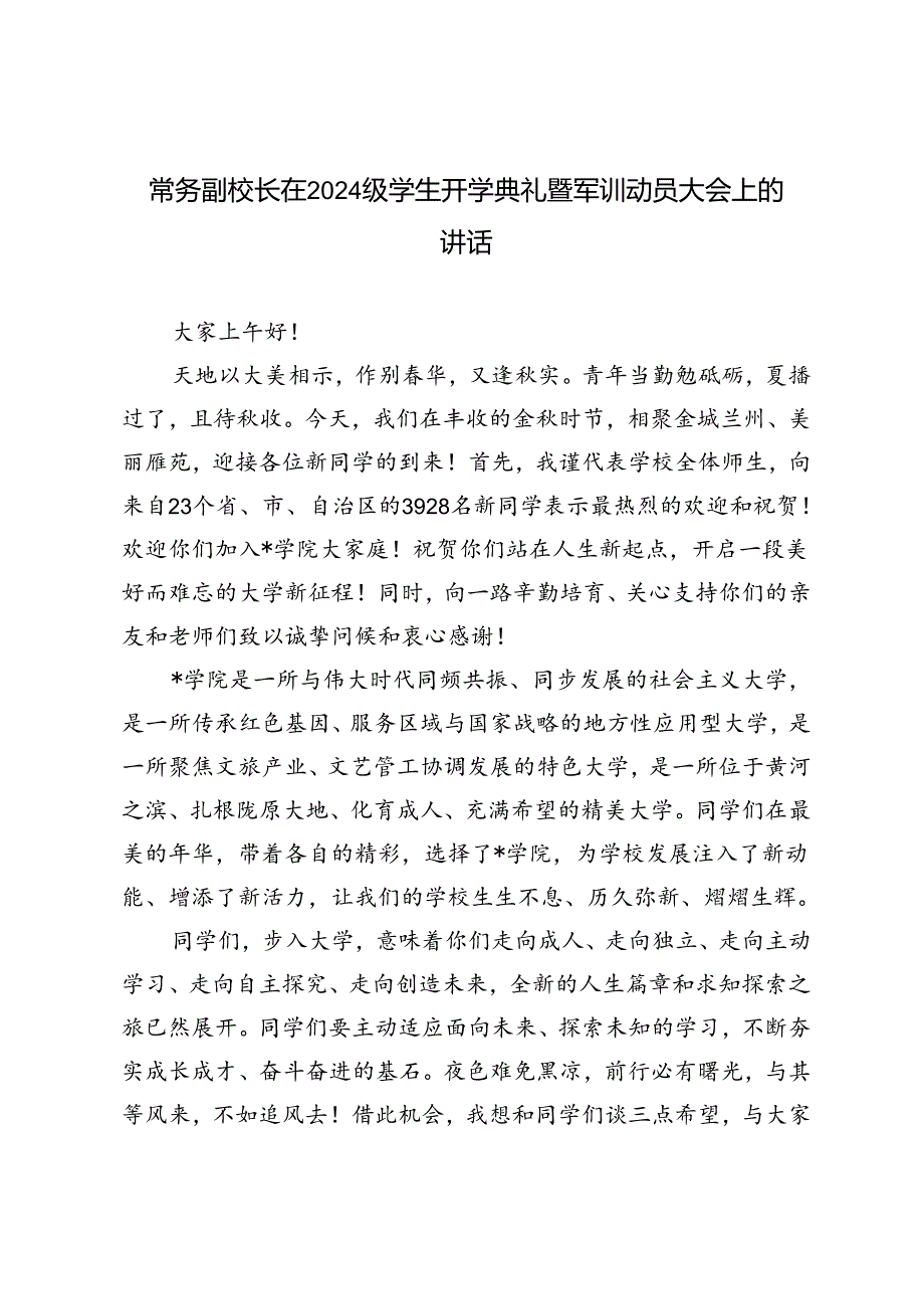 校长在2024级学生开学典礼暨军训动员大会上的讲话.docx_第1页