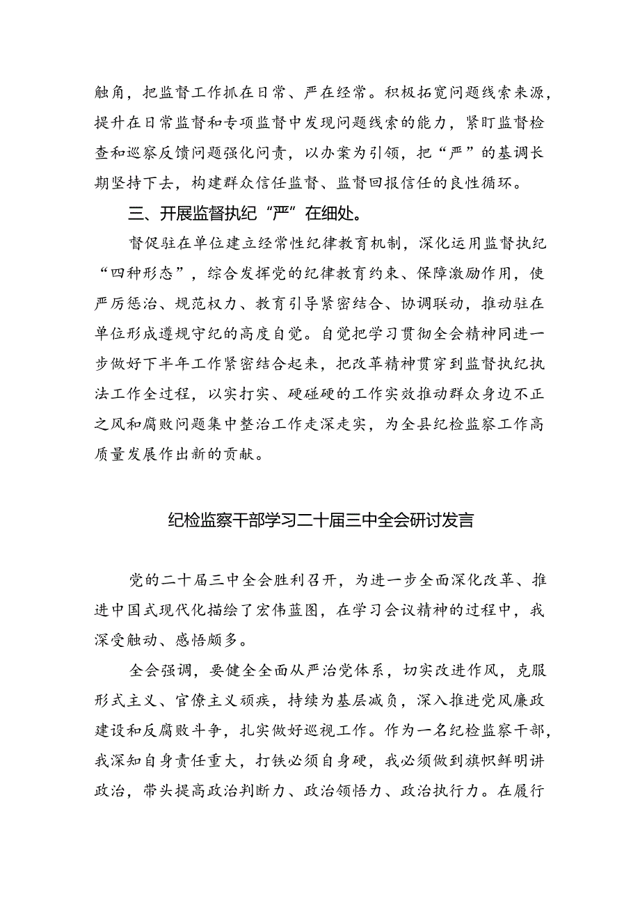 （9篇）派驻纪检监察组干部学习贯彻二十届三中全会精神心得体会范文.docx_第2页