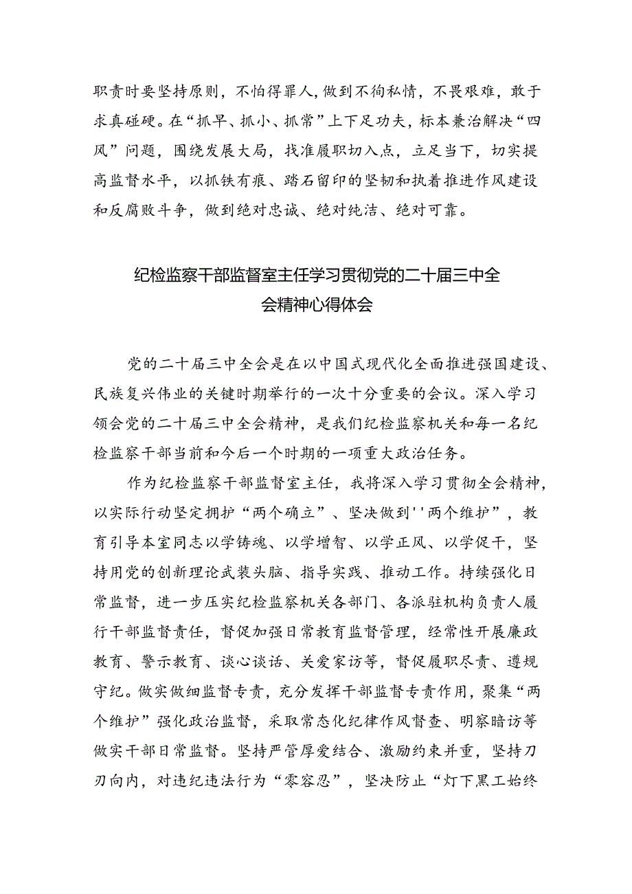 （9篇）派驻纪检监察组干部学习贯彻二十届三中全会精神心得体会范文.docx_第3页