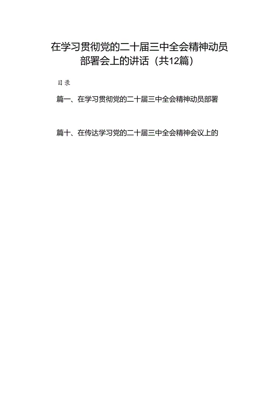 (12篇)在学习贯彻党的二十届三中全会精神动员部署会上的讲话(最新精选).docx_第1页