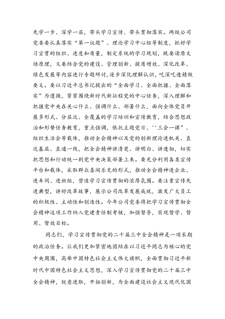 (12篇)在学习贯彻党的二十届三中全会精神动员部署会上的讲话(最新精选).docx_第3页