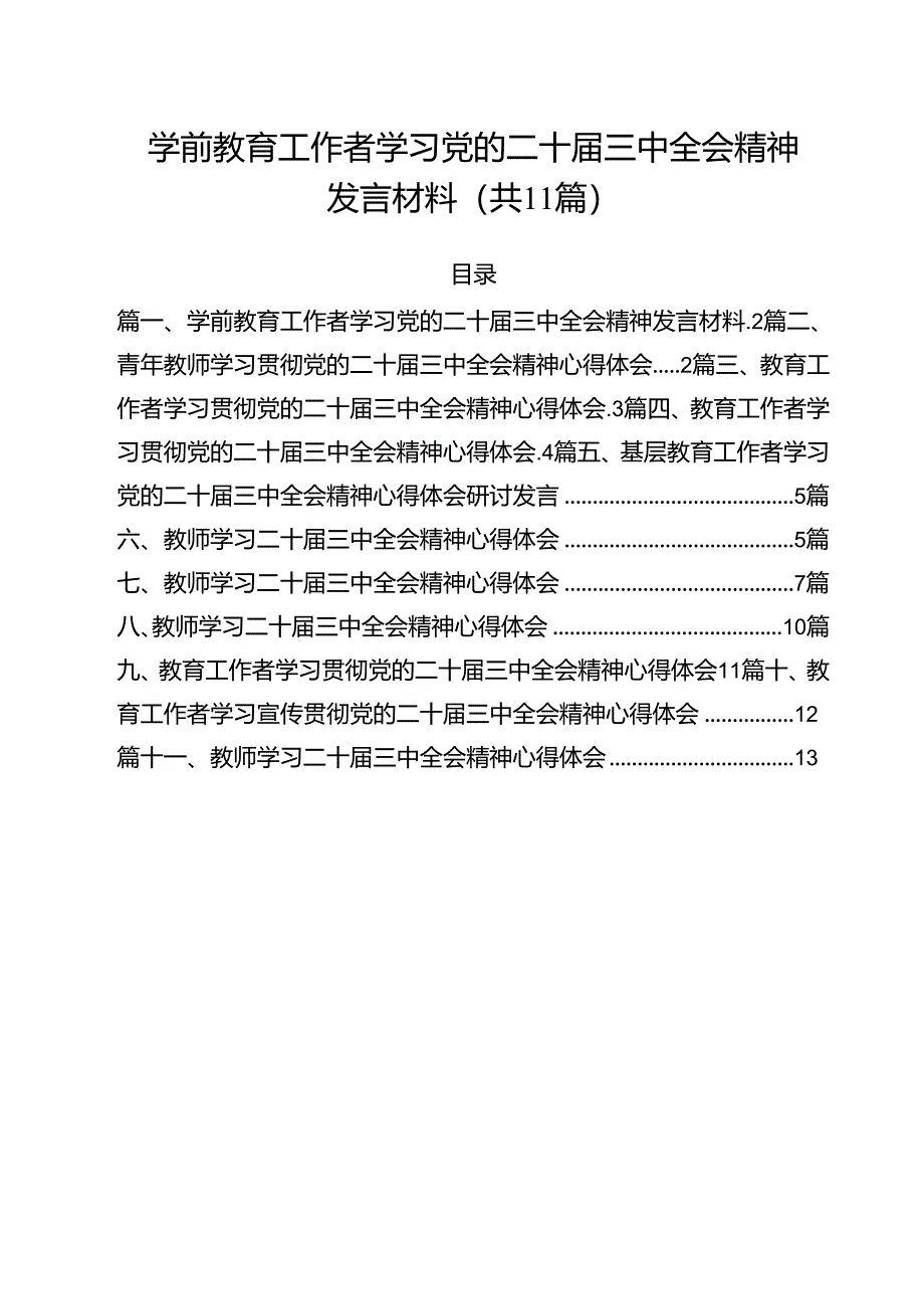 学前教育工作者学习党的二十届三中全会精神发言材料11篇（详细版）.docx_第1页