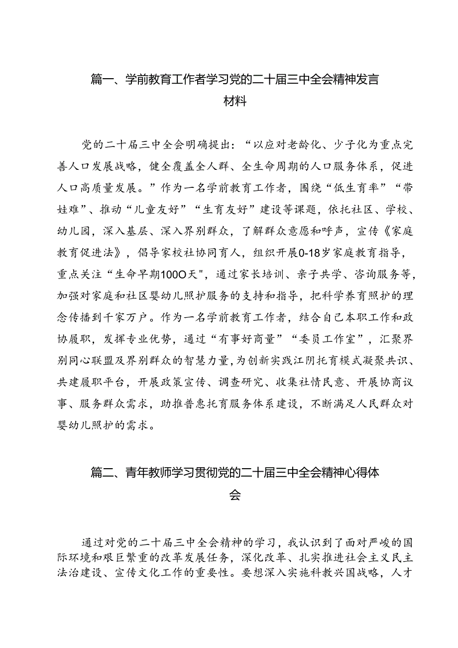 学前教育工作者学习党的二十届三中全会精神发言材料11篇（详细版）.docx_第2页