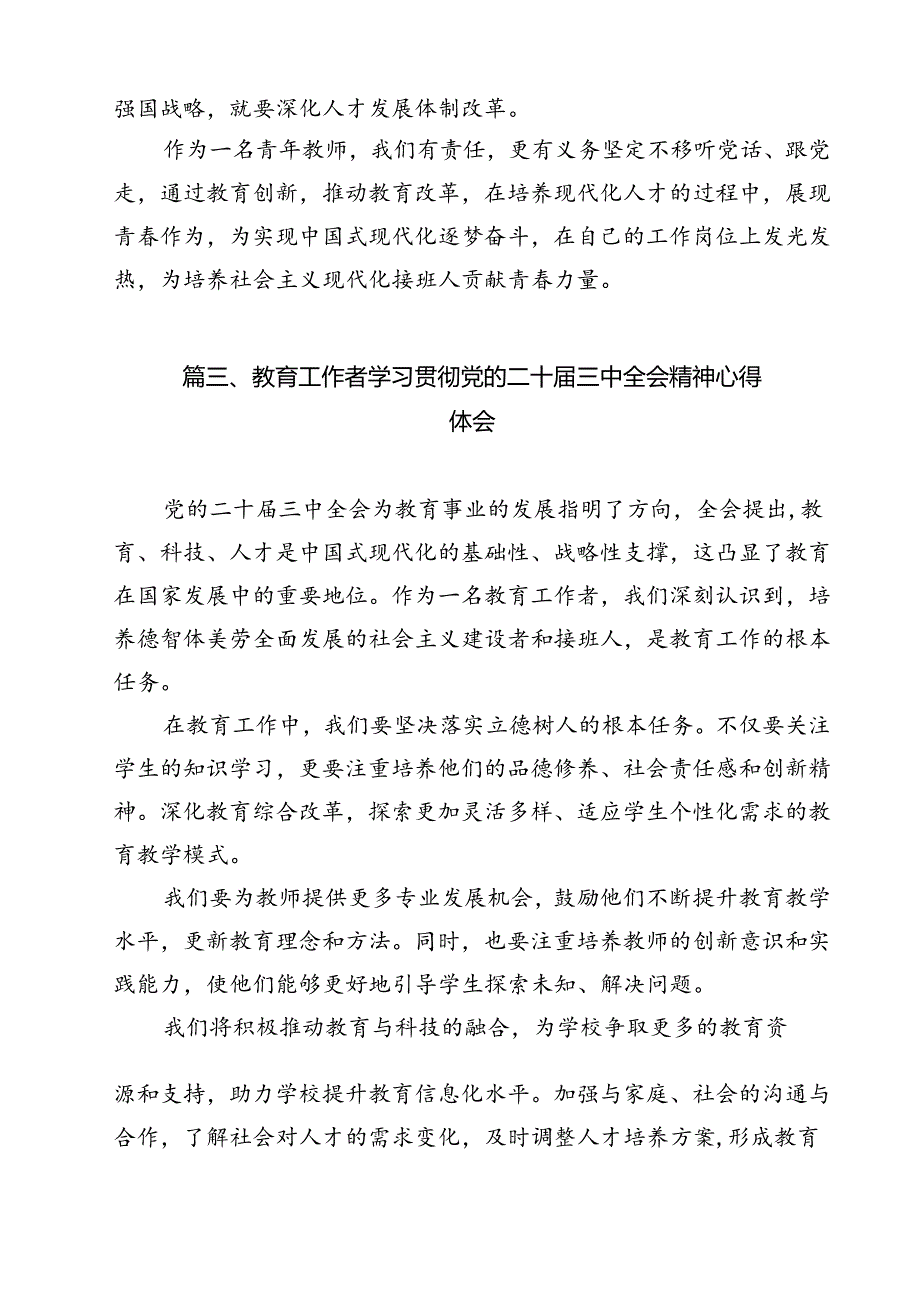 学前教育工作者学习党的二十届三中全会精神发言材料11篇（详细版）.docx_第3页