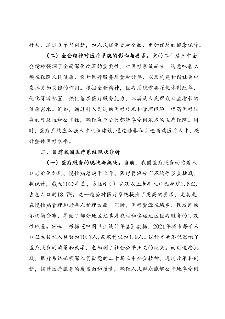 医疗系统深入贯彻党的二十届三中全会精神专题党课.docx_第2页