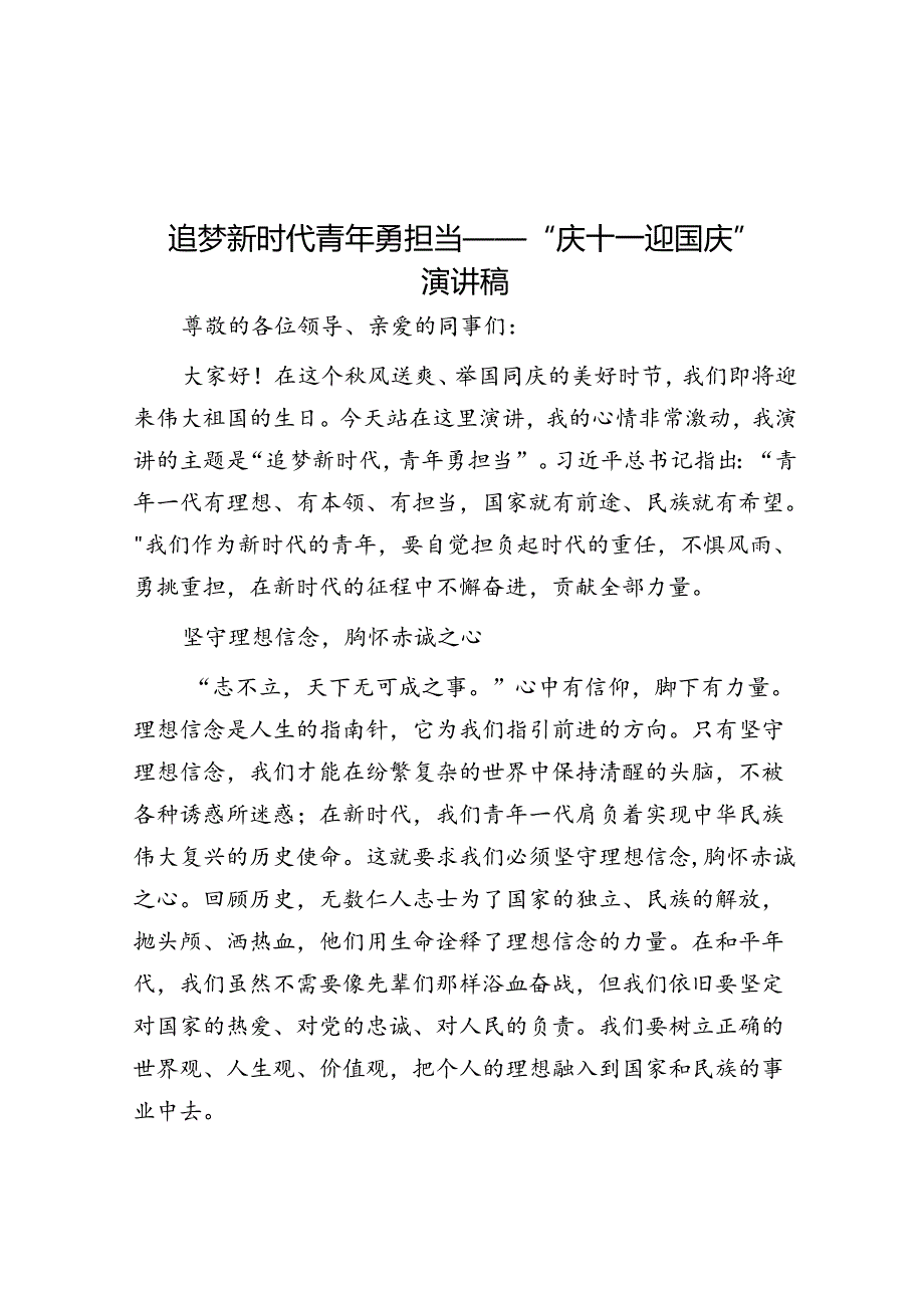 追梦新时代 青年勇担当——“庆十一 迎国庆”演讲稿.docx_第1页