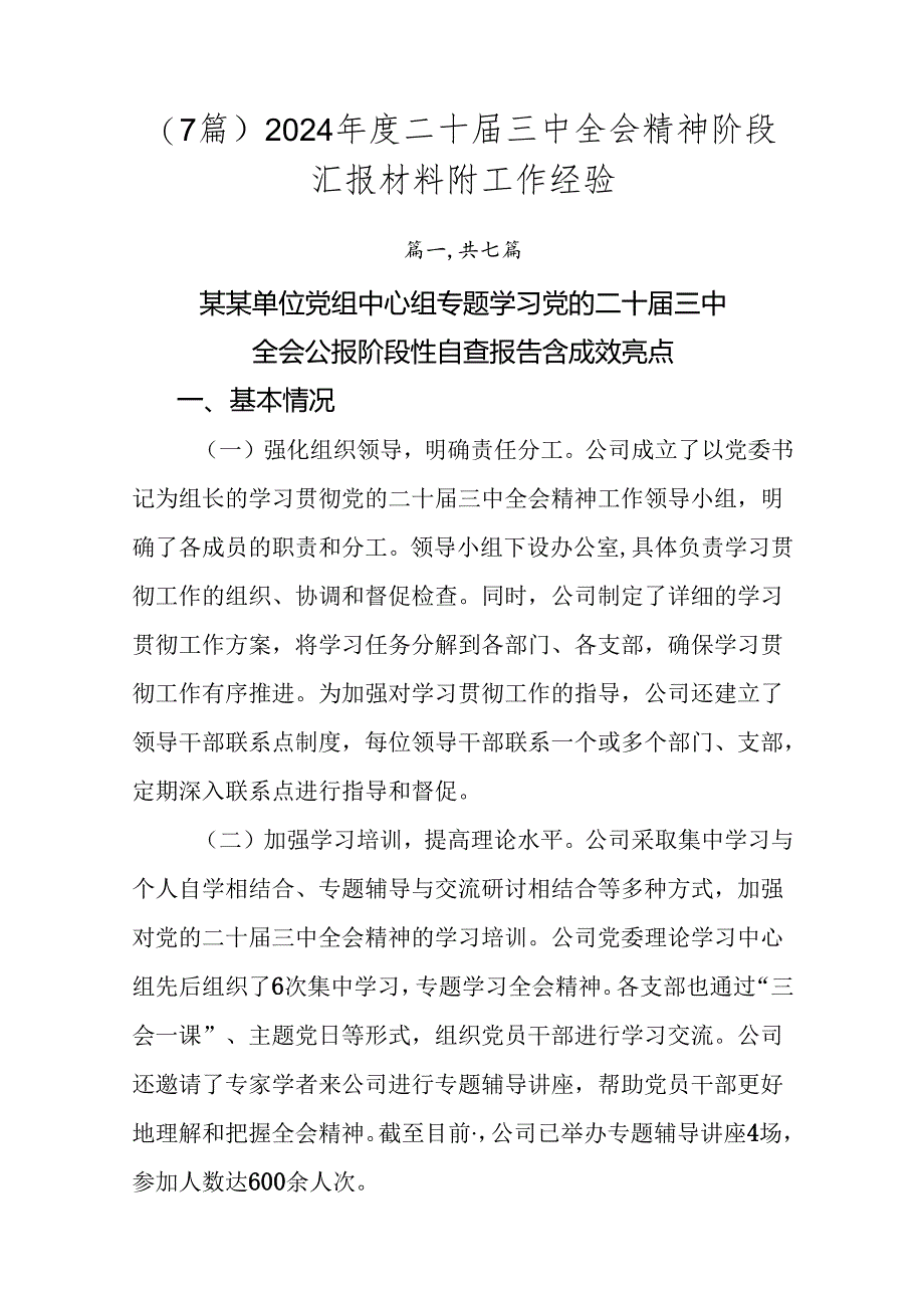 （7篇）2024年度二十届三中全会精神阶段汇报材料附工作经验.docx_第1页