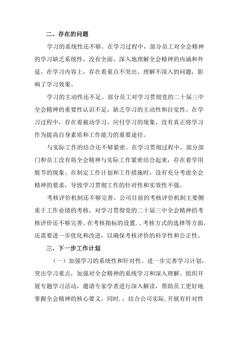 （7篇）2024年度二十届三中全会精神阶段汇报材料附工作经验.docx_第3页