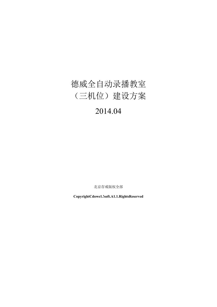 录播系统方案(DOC).docx_第1页