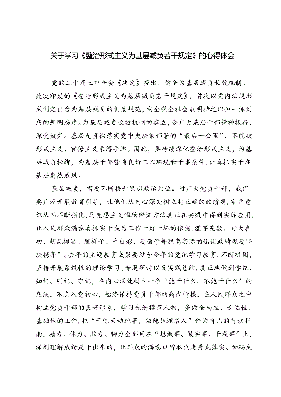 (六篇)关于学习《整治形式主义为基层减负若干规定》的心得体会（精选）.docx_第1页