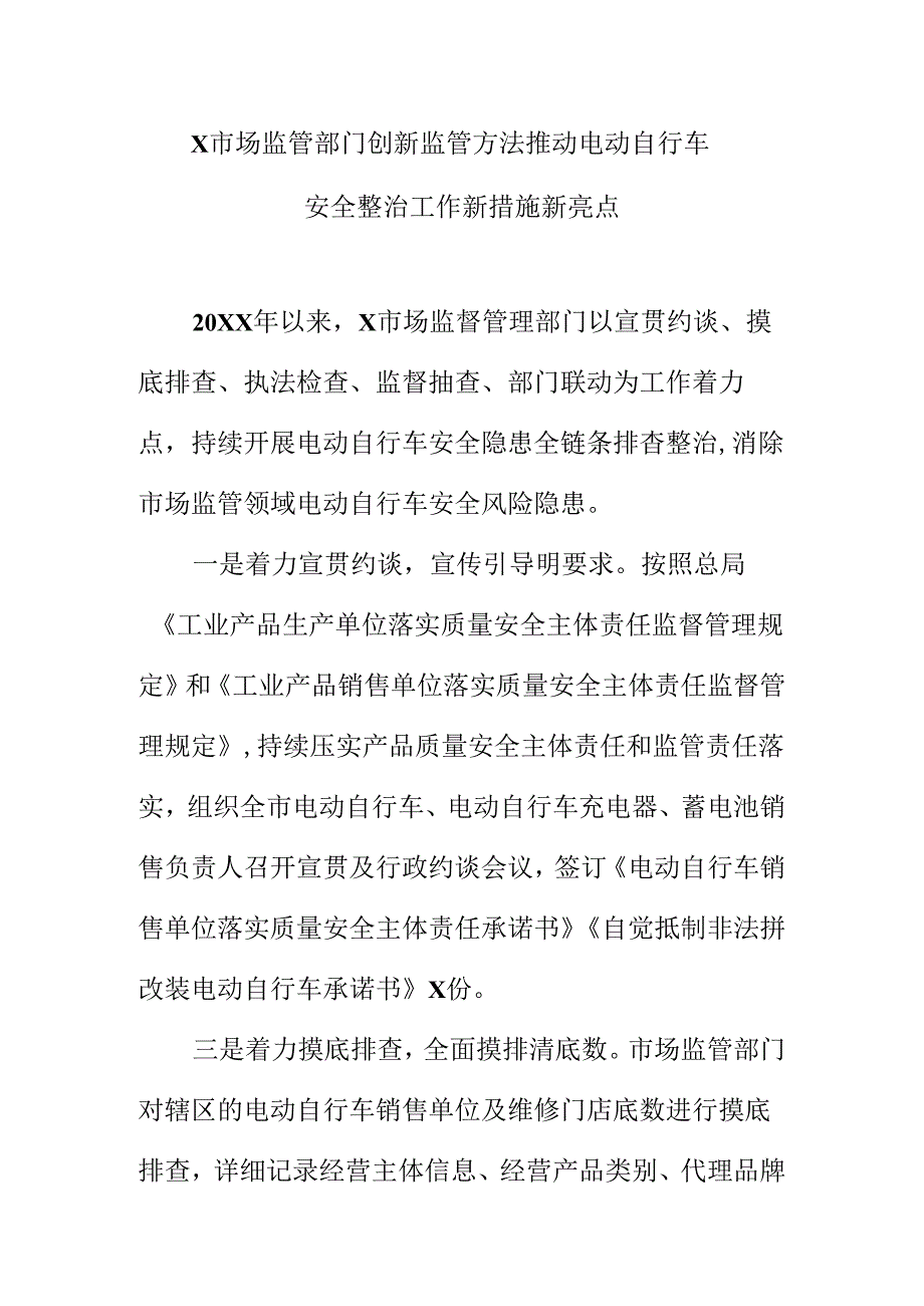 X市场监管部门创新监管方法推动电动自行车安全整治工作新措施新亮点.docx_第1页