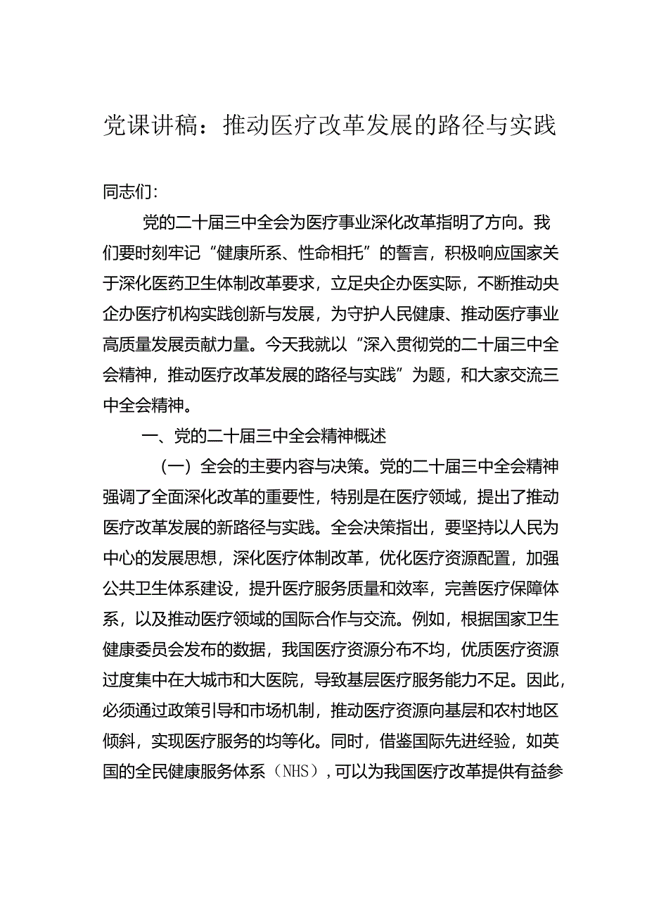 党课讲稿：推动医疗改革发展的路径与实践.docx_第1页