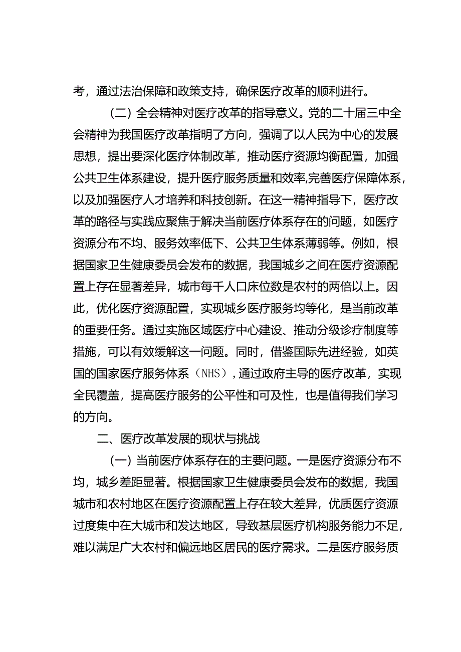 党课讲稿：推动医疗改革发展的路径与实践.docx_第2页