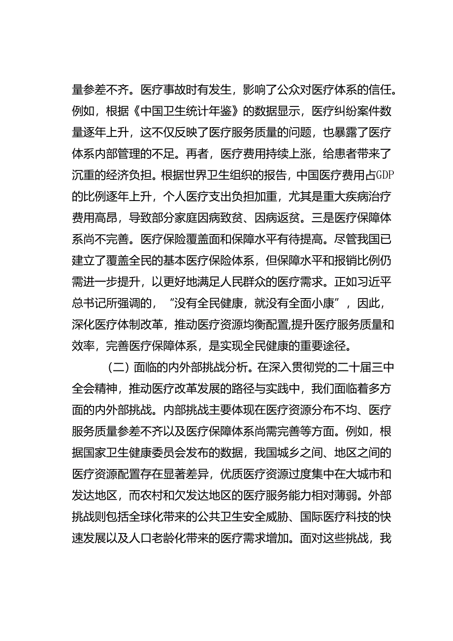 党课讲稿：推动医疗改革发展的路径与实践.docx_第3页