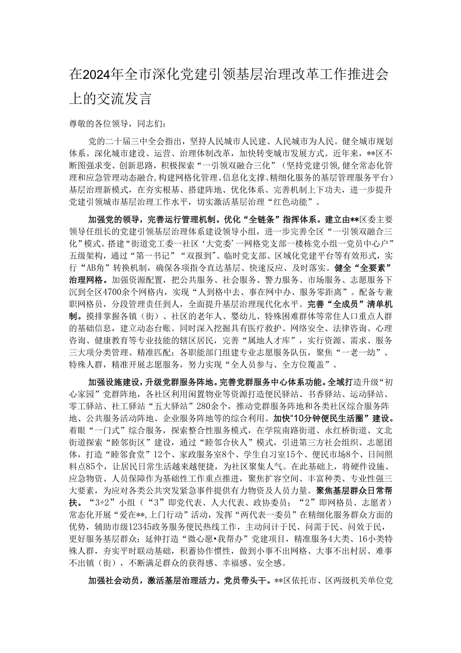 在2024年全市深化党建引领基层治理改革工作推进会上的交流发言.docx_第1页