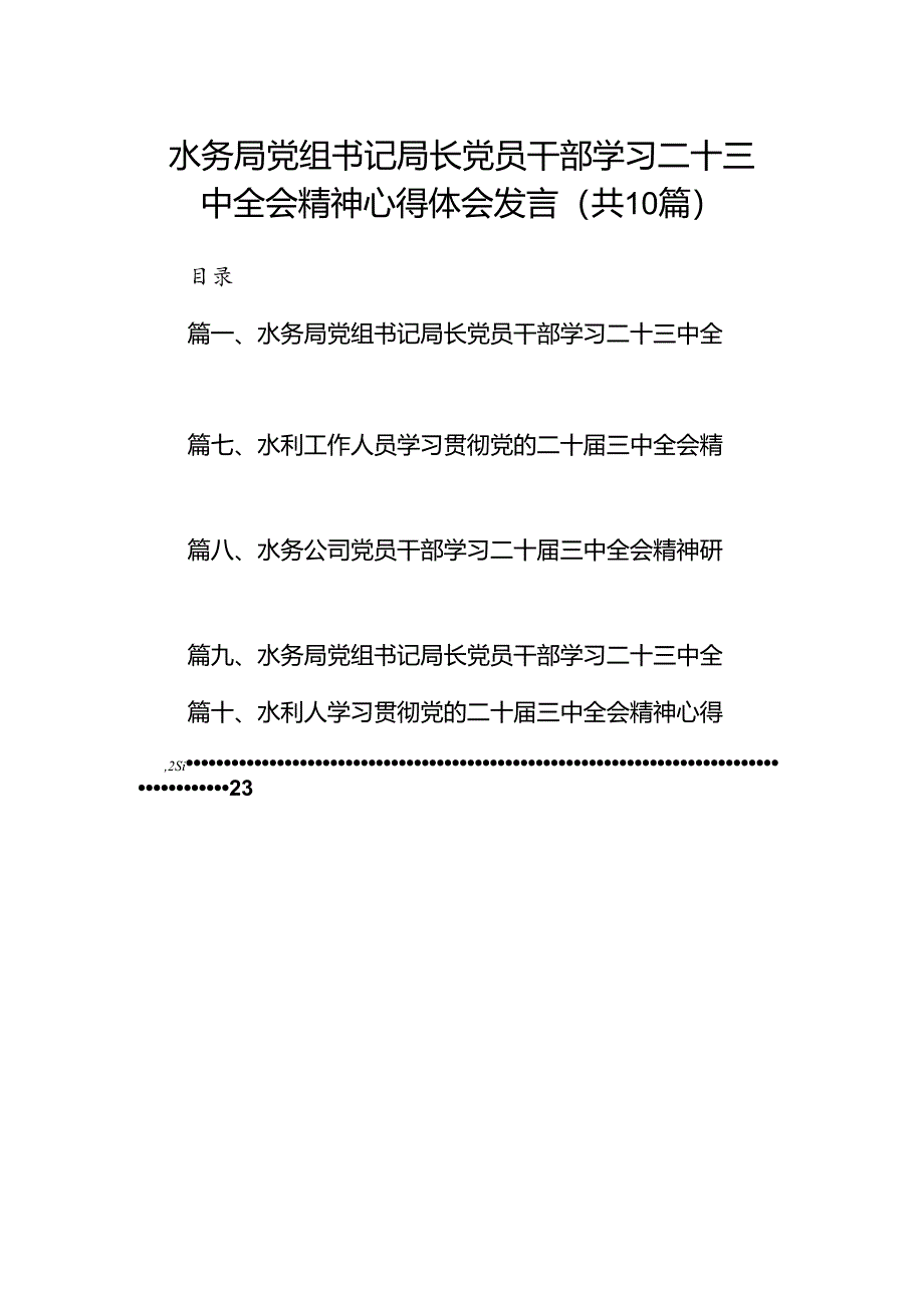 （10篇）水务局党组书记局长党员干部学习二十三中全会精神心得体会发言模板.docx_第1页