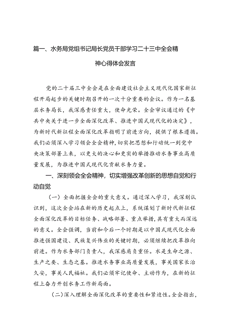 （10篇）水务局党组书记局长党员干部学习二十三中全会精神心得体会发言模板.docx_第2页