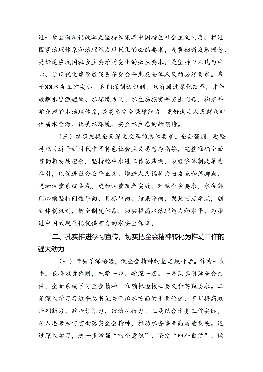 （10篇）水务局党组书记局长党员干部学习二十三中全会精神心得体会发言模板.docx_第3页