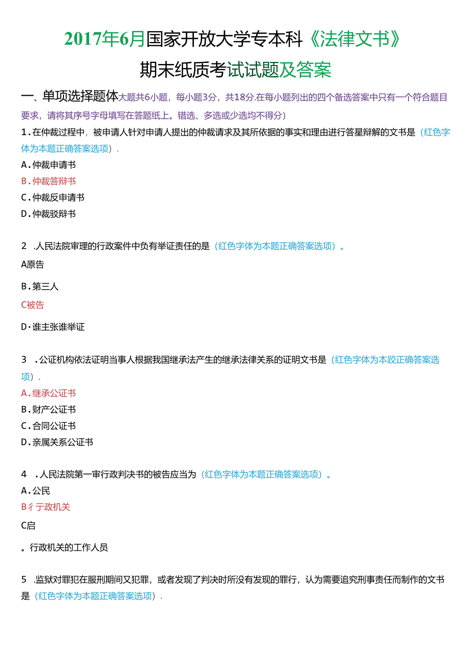 2017年6月国家开放大学专本科《法律文书》期末纸质考试试题及答案.docx_第1页