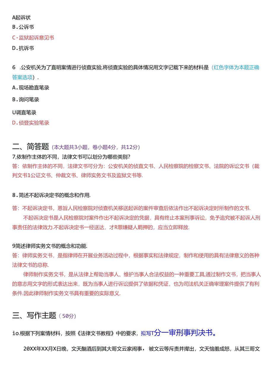 2017年6月国家开放大学专本科《法律文书》期末纸质考试试题及答案.docx_第2页