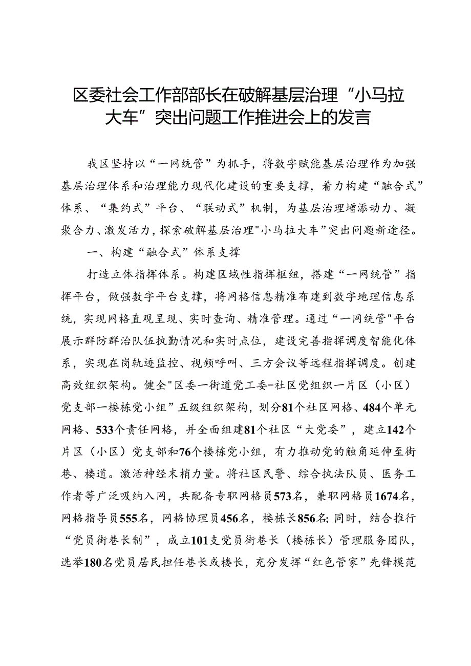 区委社会工作部部长在破解基层治理“小马拉大车”突出问题工作推进会上的发言.docx_第1页