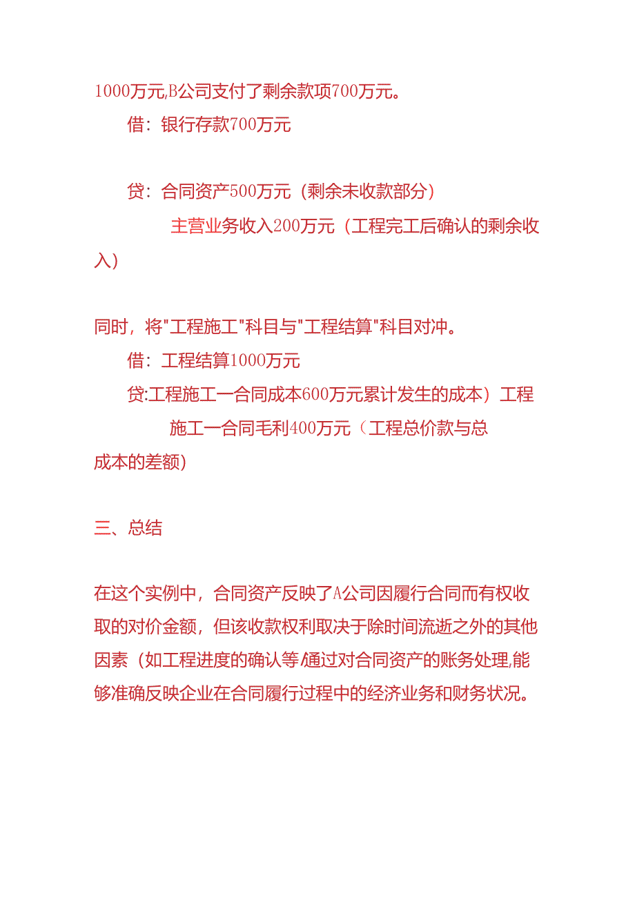 记账实操-合同资产的账务处理分录.docx_第3页