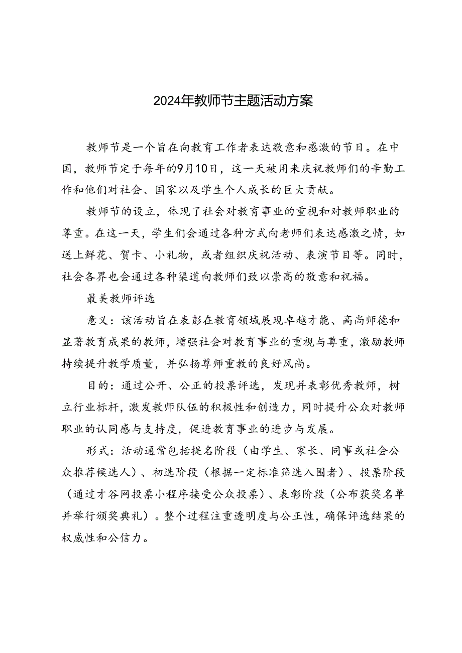 2024年教师节主题活动方案.docx_第1页