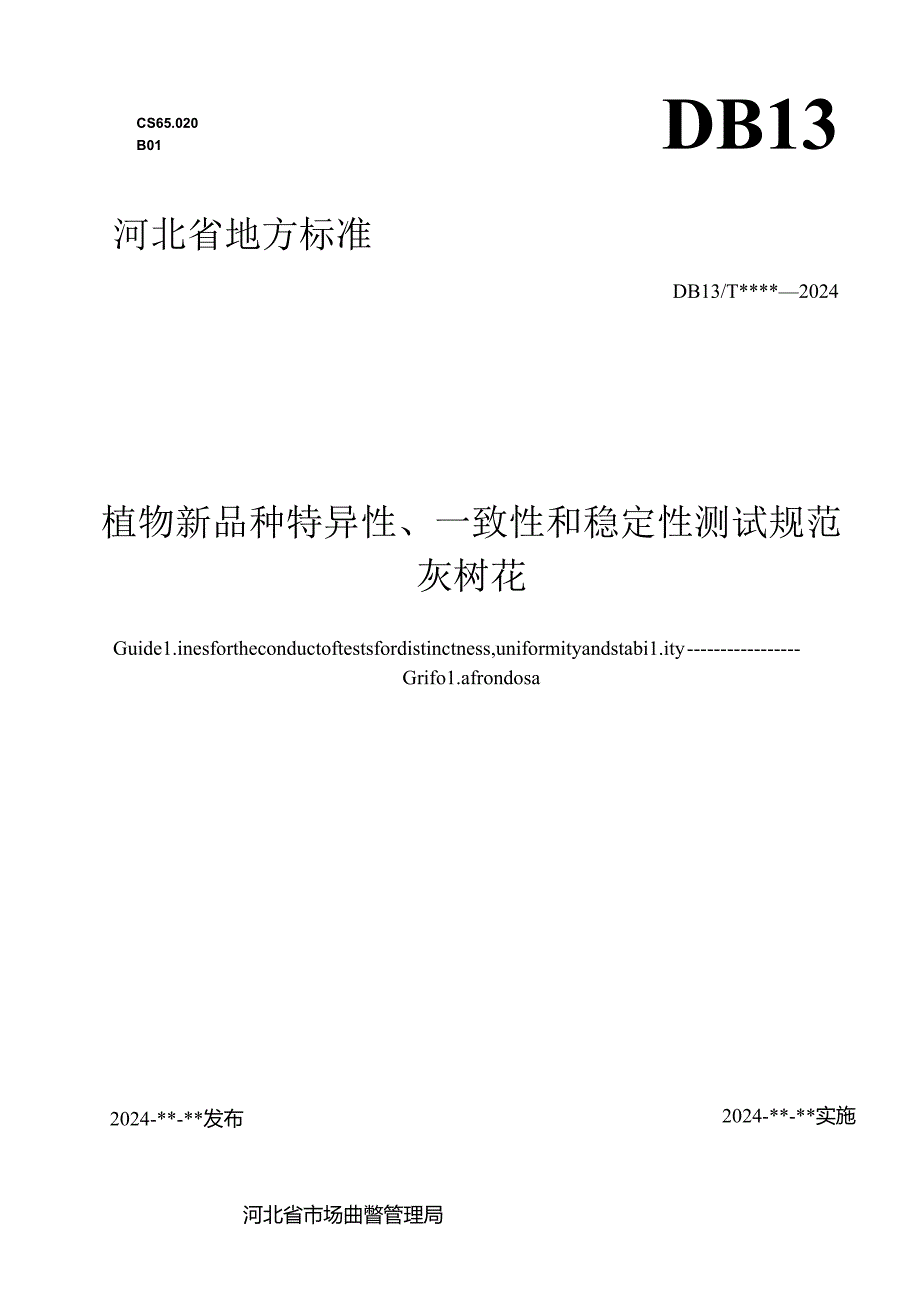 植物新品种特异性、一致性和稳定性测试规范 灰树花（网上征.docx_第1页