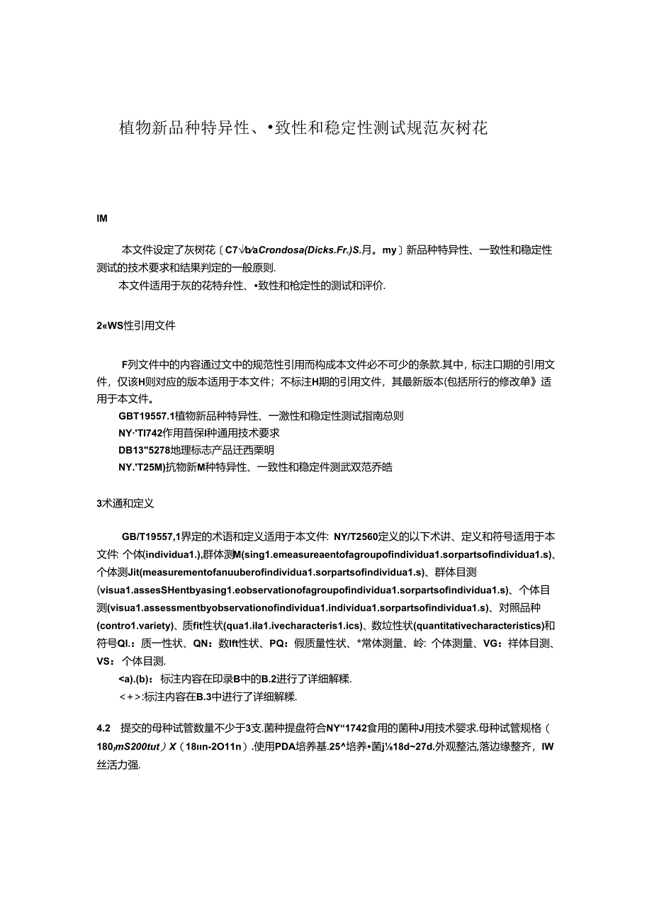 植物新品种特异性、一致性和稳定性测试规范 灰树花（网上征.docx_第3页