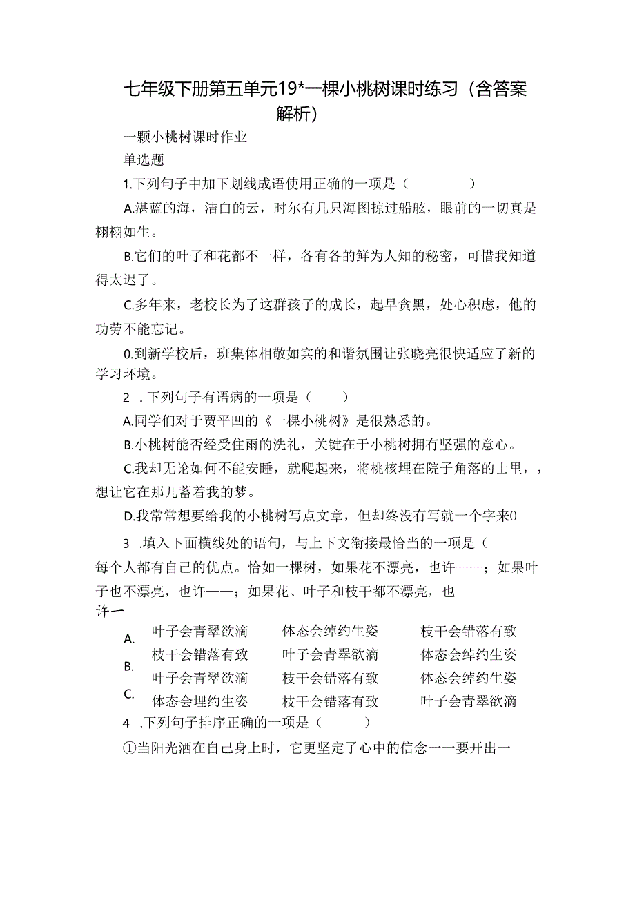 七年级下册 第五单元 19-一棵小桃树 课时练习（含答案 解析）.docx_第1页