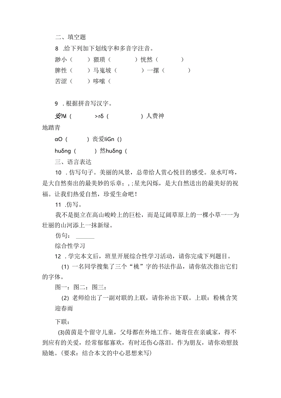 七年级下册 第五单元 19-一棵小桃树 课时练习（含答案 解析）.docx_第3页