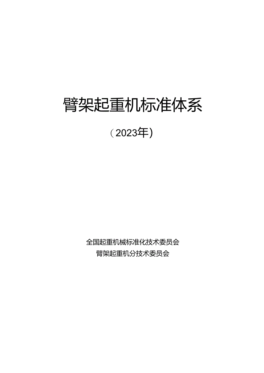 附件3.臂架起重机标准体系及起草说明.docx_第1页