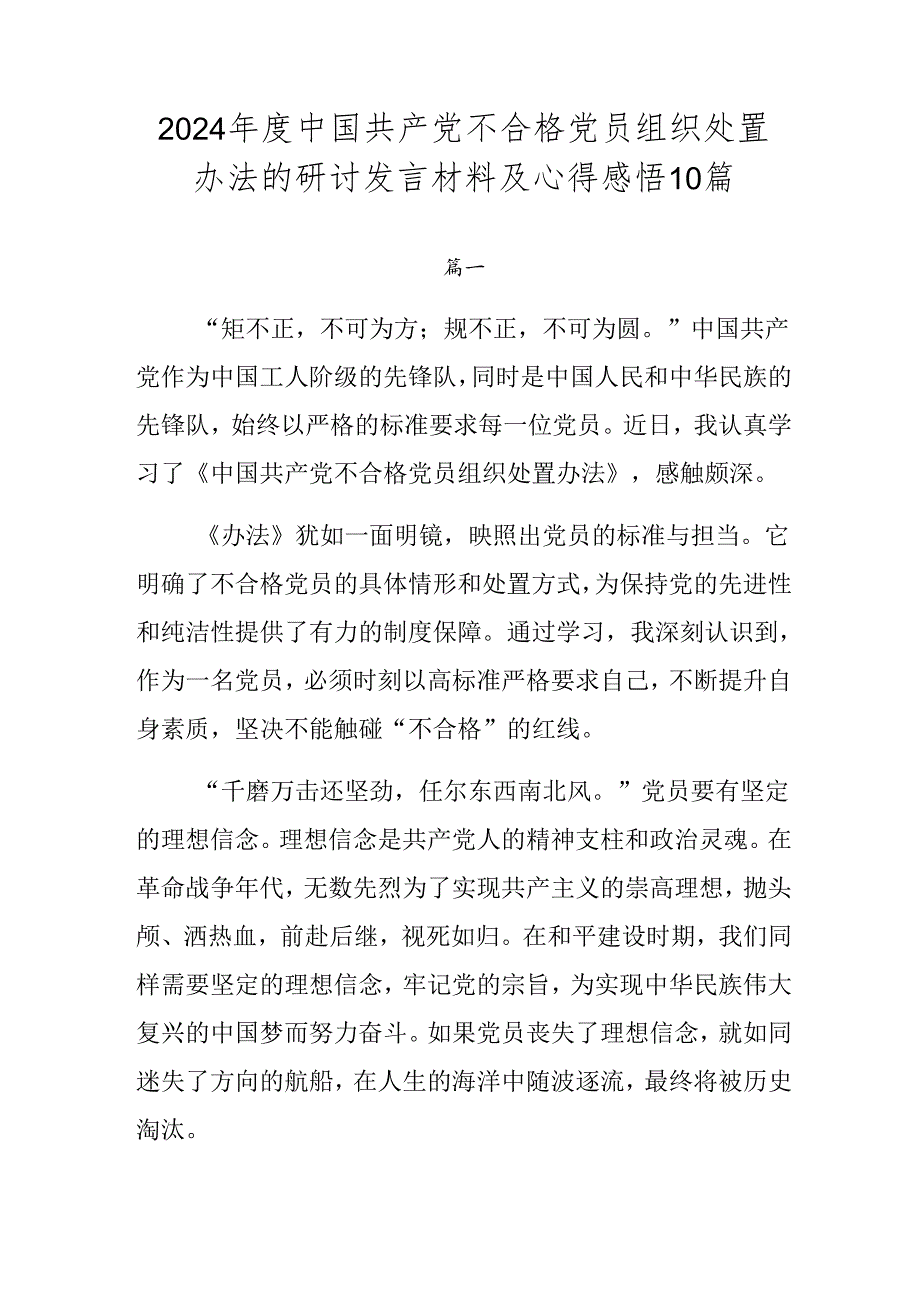 2024年度中国共产党不合格党员组织处置办法的研讨发言材料及心得感悟10篇.docx_第1页