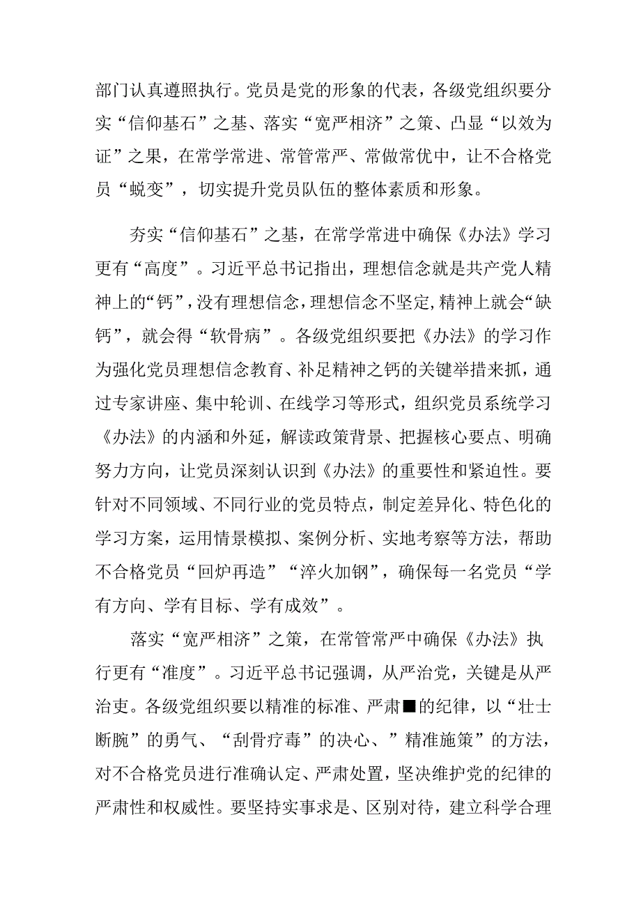 2024年度中国共产党不合格党员组织处置办法的研讨发言材料及心得感悟10篇.docx_第3页