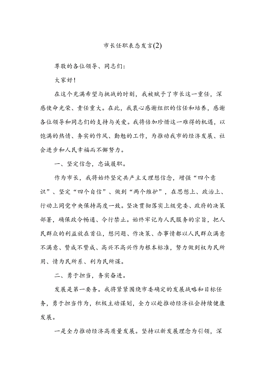 市长任职表态发言（2）.docx_第1页