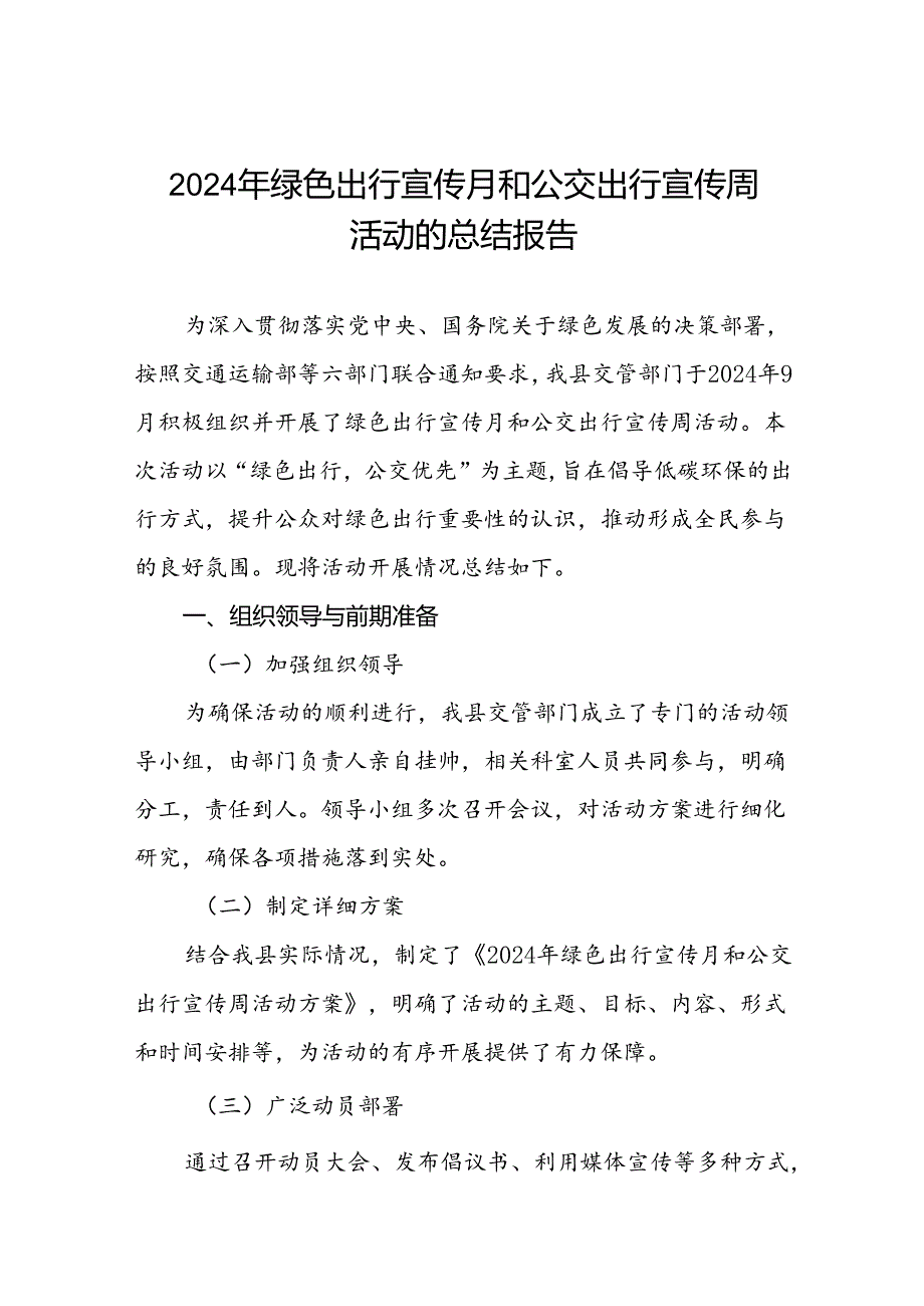 县交管部门关于开展2024年绿色出行宣传月和公交出行宣传周活动的总结报告三篇.docx_第1页