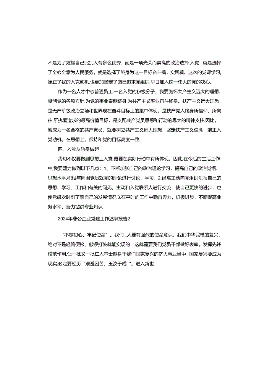 2024年非公企业党建工作述职报告.docx_第3页