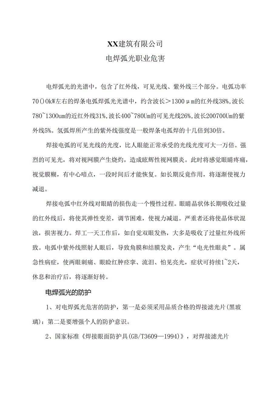 XX建筑有限公司电焊弧光职业危害（2024年）.docx_第1页