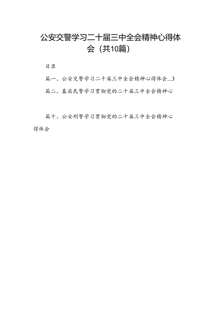 公安交警学习二十届三中全会精神心得体会10篇（详细版）.docx_第1页