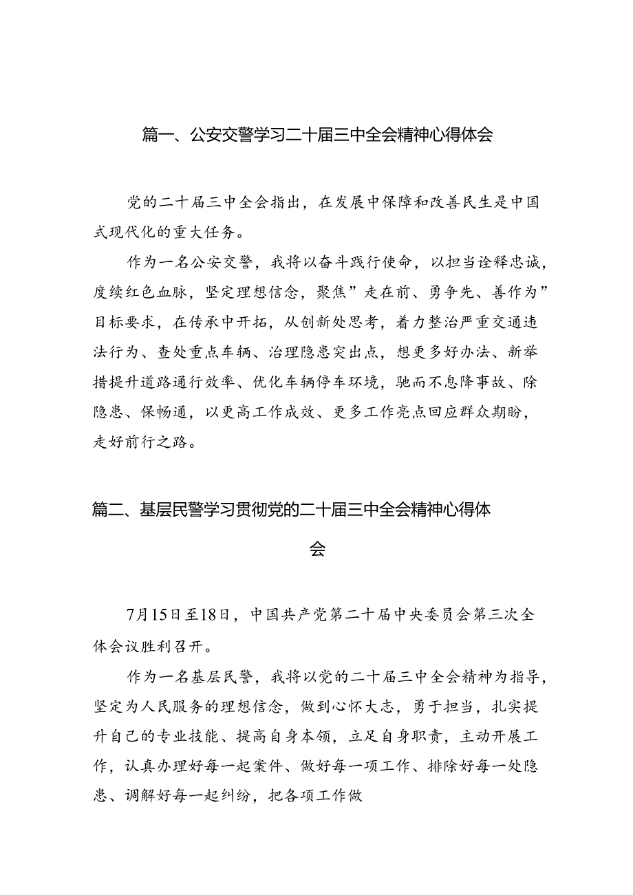 公安交警学习二十届三中全会精神心得体会10篇（详细版）.docx_第2页