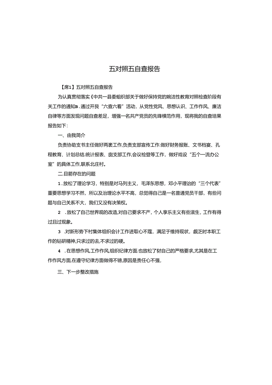 五对照五自查报告.docx_第1页