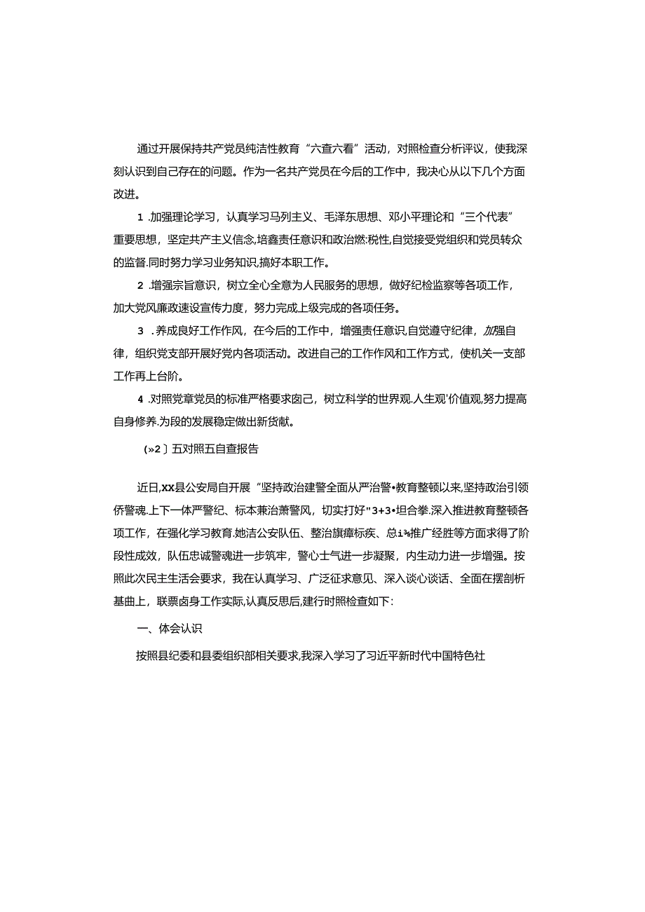 五对照五自查报告.docx_第2页