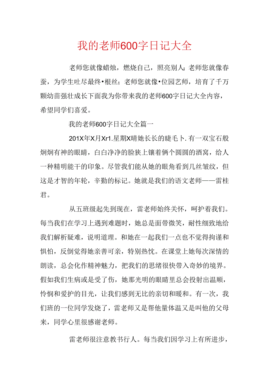 我的老师600字日记大全.docx_第1页