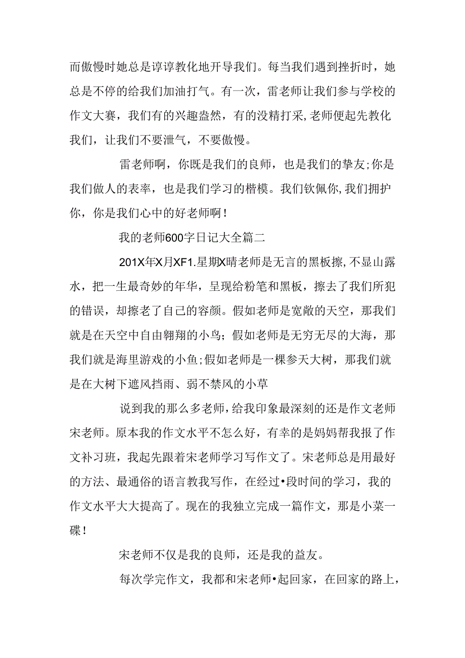 我的老师600字日记大全.docx_第2页