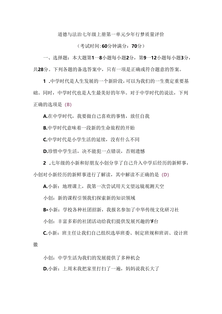 （2024秋新教材）部编版七年级上册道德与法治试卷：第一单元少年有梦质量评价教师版.docx_第1页