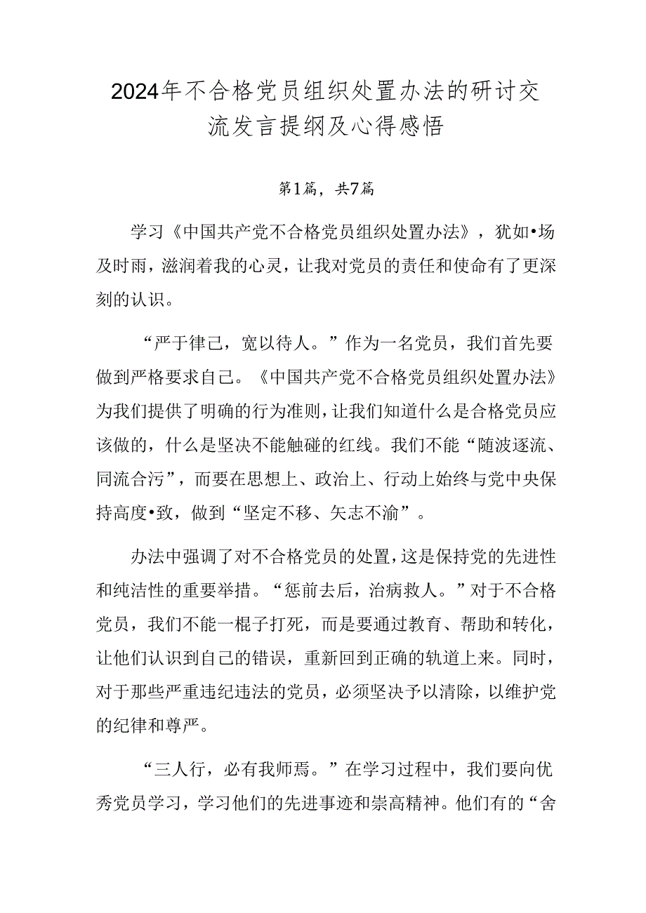 2024年不合格党员组织处置办法的研讨交流发言提纲及心得感悟.docx_第1页