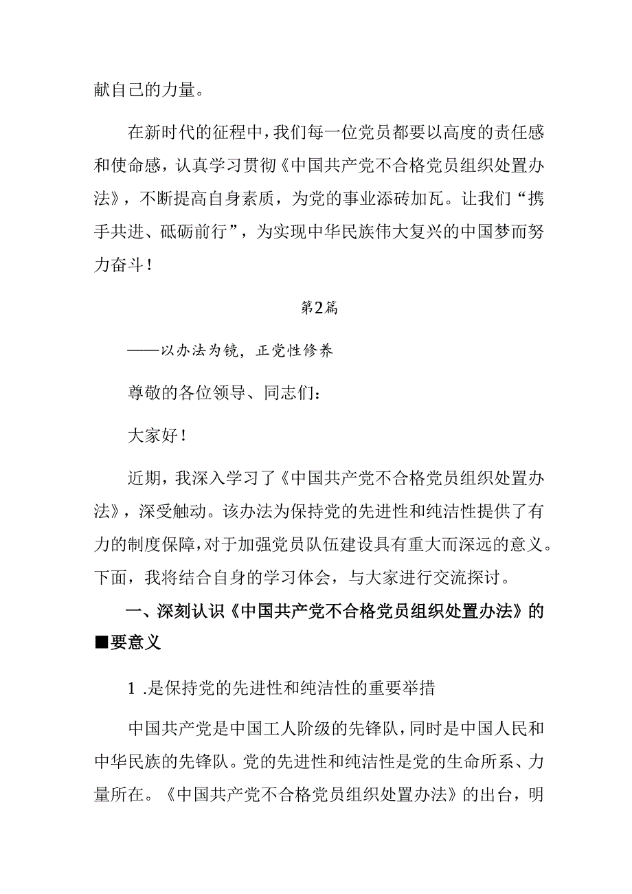 2024年不合格党员组织处置办法的研讨交流发言提纲及心得感悟.docx_第3页