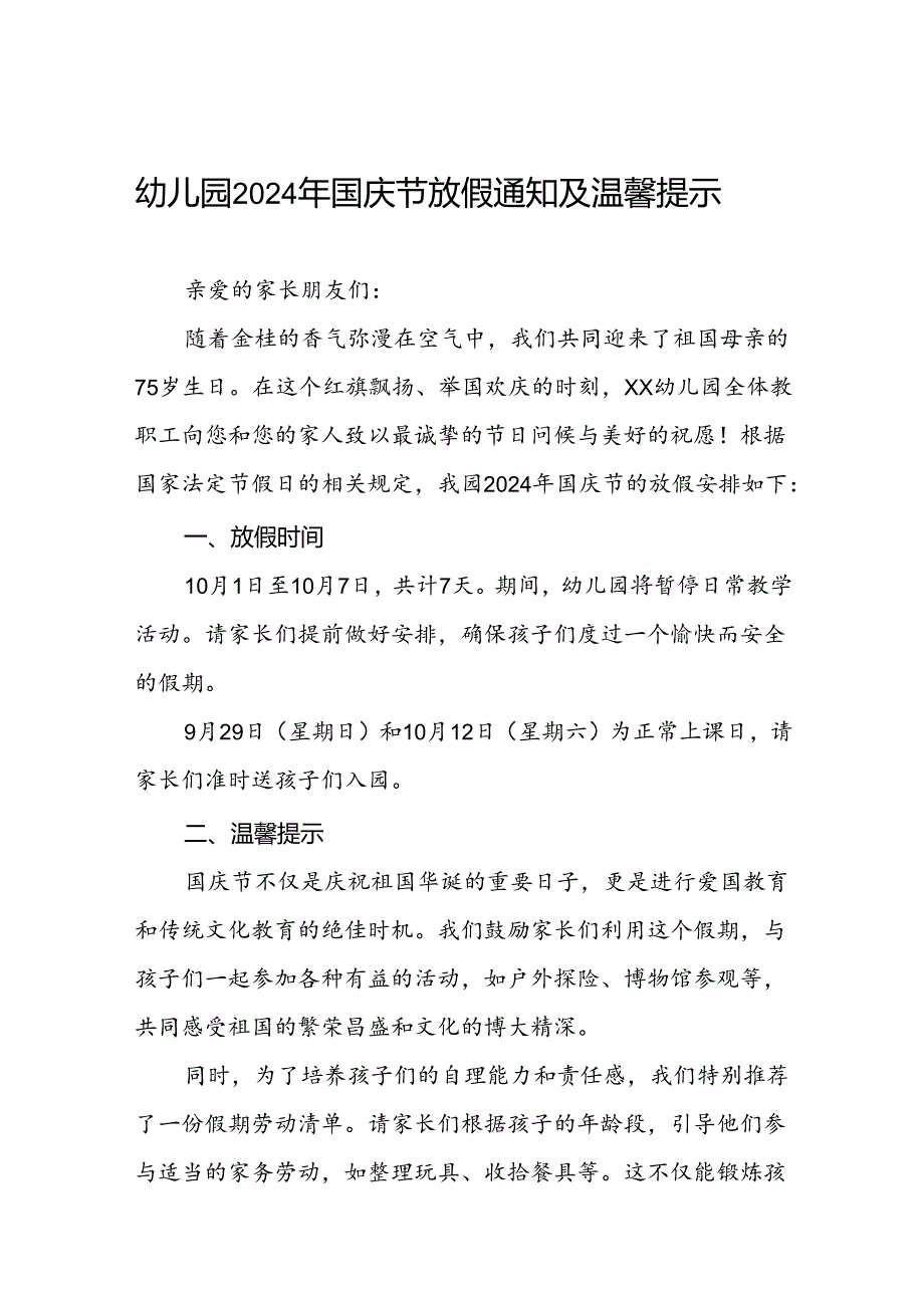 4篇幼儿园2024年十一国庆节放假通知及温馨提示.docx_第1页